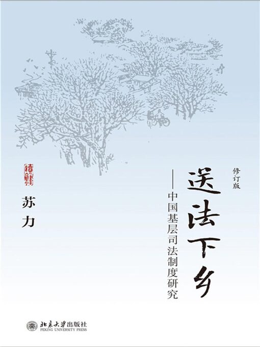 Cover image for 送法下乡——中国基层司法制度研究